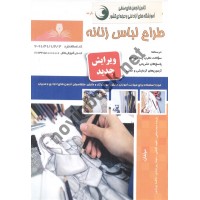 طراح لباس زنانه فریده سید سیاهی انتشارات نقش آفرینان طنین بابکان